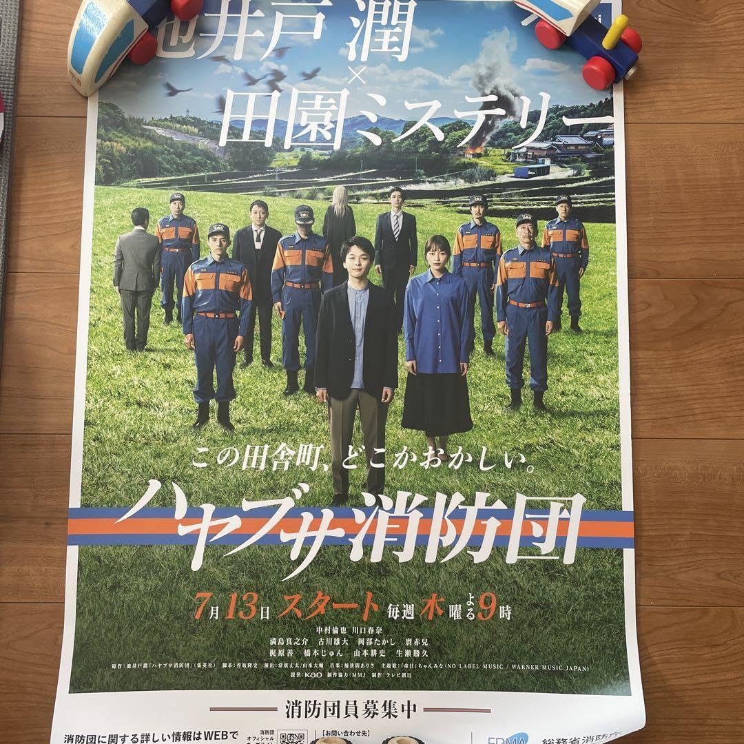 Amazon.co.jp: 中村倫也 ハヤブサ消防団 ドラマ ポスター2枚